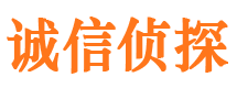 翼城诚信私家侦探公司